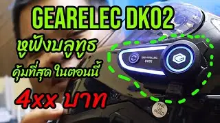 รีวิว ชุดหูฟังบลูทูธ GEARELEC DK02 คุ้มที่สุดในตอนนี้ - link สั่งซื้อใต้คำอธิบาย
