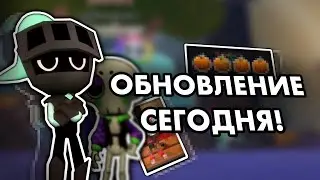 🎃ХЭЛЛОУИНСКИЙ ИВЕНТ УЖЕ СЕГОДНЯ! ЧТО ВЫЙДЕТ В ОБНОВЛЕНИИ?🎃