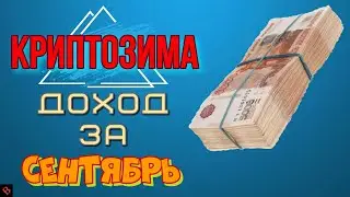 ДОХОДНОСТЬ МАЙНИНГА ЗА СЕНТЯБРЬ / майнинг