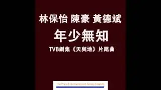 林保怡/陳豪/黃德斌 - 年少無知 (TVB劇集
