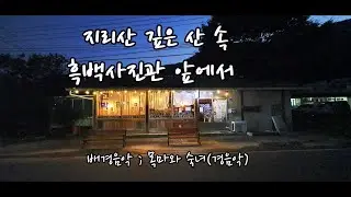 지리산 깊은산속 흑백사진관 앞에서 - 목마와 숙녀