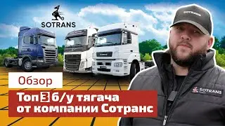Топ 3 б/у тягача - обзор от компании Сотранс