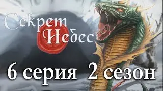 Секрет небес 6 серия Колесо Сансары (2 сезон) Клуб романтики