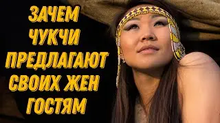 Зачем Чукчи предлагают своих жен гостям