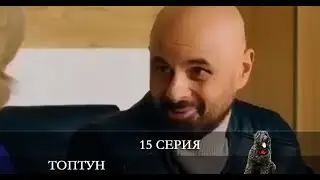 Топтун  15 серия [Анонс] [Дата выхода]