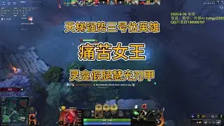 天梯强势三号位英雄女王，灵龛假腿慧光刃甲前期极强战斗力