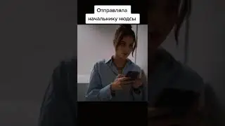 отправила фото начальнику 😂 