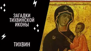 ЗАГАДКИ Тихвинской ИКОНЫ Божией Матери