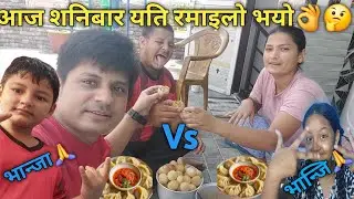 आज भान्जा र भान्जिको के मा Competition  परो त🤔?? आज बबाल रमाइलो भयो ।।भाद्र-1 ,2081🙏💝💗।।।Family।।🙏💗💓