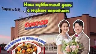 VLOG KOREA🇰🇷| Наш субботний день с мужем корейцем | Costco в Корее | Кальбиччим от мужа на ужин