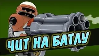 Чит на Батлу. Aim и ESP.