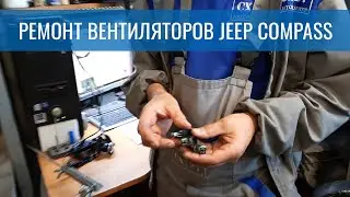 Ремонт вентиляторов Jeep Compass – самая частая причина перегрева двигателя