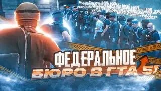 ФЕДЕРАЛЬНОЕ БЮРО В ГТА 5! | 4K | MAJESTIC | GTA5RP | ПРОМО:KEANO