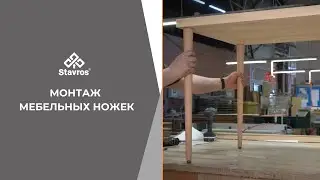 Монтаж мебельных ножек от компании Stavros