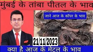 मुंबई के भाव तांबा पीतल अल्युमिनियम | copper price today | 21/11/2023 |  pittal ka rate kya
