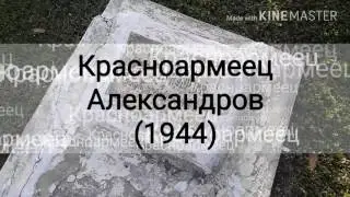 Александров (1944) красноармеец