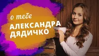 "О тебе" Выпуск#3
