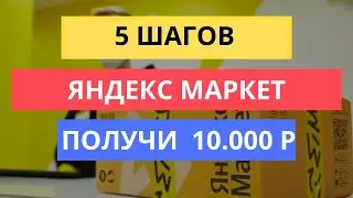 5 ШАГОВ НАЧАТЬ ПРОДАЖИ НА ЯНДЕКС МАРКЕТЕ | БИЗНЕС НА МАРКЕТПЛЕЙС 2023 год