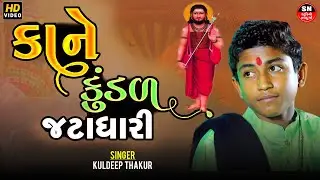 કાને કુંડળ જટાધારી (પિંગલા નું સપનું) kuldeep thakur | Kane Kundal | Pingla nu Sapnu