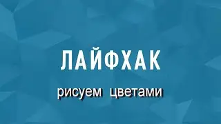 Как за 5 минут нарисовать красивую открытку и украсить её рисованными цветами.