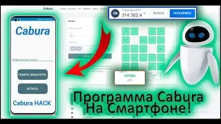 ПРОГРАММА НА CABURA НА СМАРФОНЕ И ПК!