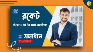 Rocket account is not active || রকেট একাউন্ট Not অ্যাক্টিভ | Account is not active এই সমস্যার সমাধান