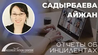 Вебинар - "Отчеты об инцидентах", Садырбаева Айжан