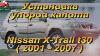 Установка упоров / амортизаторов капота на Nissan Nissan X-Trail T30 от upora net