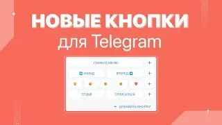 Новые кнопки для ботов Telegram | BotHelp