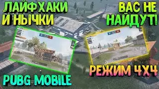 ЛАЙФХАКИ И НЫЧКИ В КОМАНДНОМ РЕЖИМЕ 4x4 В PUBG MOBILE | ТОПОВЫЕ НЫЧКИ В РЕЖИМЕ 4 НА 4 В ПУБГ МОБАИЛ