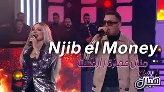 Manel Amara | Armasta |  Njib el Money | منال عمارة | أرمستا