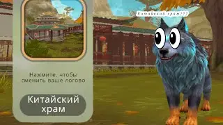 ПОКУПАЕМ КИТАЙСКИЙ ХРАМ В Wild Craft!
