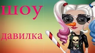 Шоу "Давилка"||АВАТАРИЯ||с:
