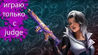 IRON CHALLENGE   ИГРАЮ ТОЛЬКО С JUDGE