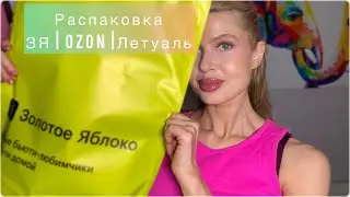 РАСПАКОВКА из ЗОЛОТОГО ЯБЛОКА | OZON | ЛЕТУАЛЬ