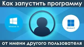 Как запустить программу от имени другого пользователя в Windows 10 / 11