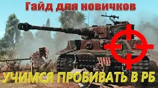 Гайд для новичков. Учимся пробивать танки в РБ.
