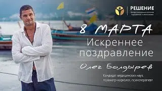 Поздравление с Международным Женским Днем | Поздравление | Олег Болдырев