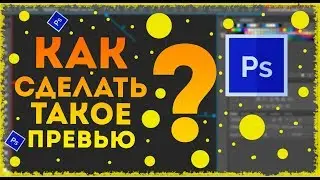 КАК СДЕЛАТЬ КРАСИВОЕ ПРИВЬЮ?