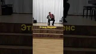 Этюд Беренс, играет Солдаткин Матвей