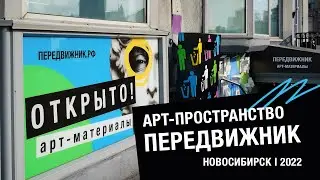 Передвижник в Новосибирске