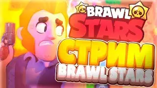 ИГРАЮ С ВАМИ | Brawl Stars
