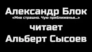 А. Блок «Мне страшно. Чую приближенье...»