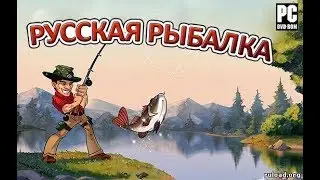 Russian Fishing 4 - Учимся рыбачить.))) часть 1