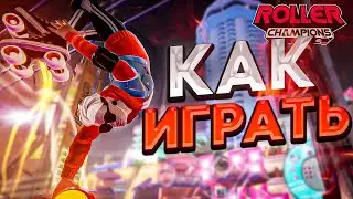 Как Играть в Roller Champions