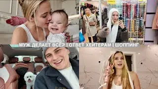 МУЖ ДЕЛАЕТ ВСЁ, А Я НИЧЕГО...// ПРО ХЕЙТ В ИНТЕРНЕТЕ // ДАЛИ ВТОРОЙ ШАНС МОСКВЕ // ШОППИНГ МИНСК