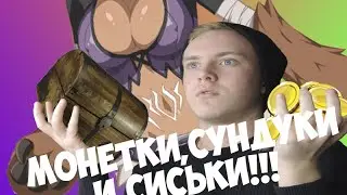 МОНЕТКИ,СУНДУКИ И СИСЬКИ!!!|Sakura Clicker