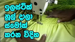 How to smock with elastic thread