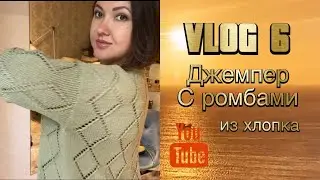 VLOG №6 Джемпер с ромбами из хлопка