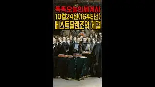 10월24일(1648년) 베스트팔렌 조약 체결#shorts